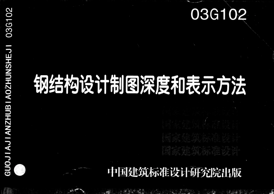 03G102 钢结构设计制图深度和表示方法.pdf_第1页
