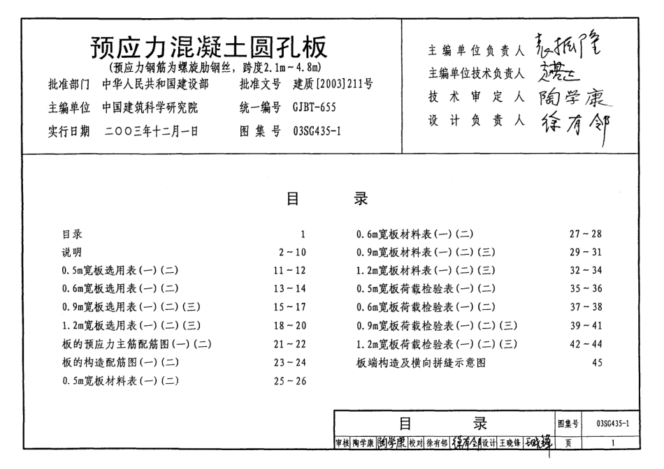 03SG435-1 预应力混凝土圆孔板(预应力钢筋为螺旋肋钢丝,跨度2.1m～4.8m).pdf_第1页