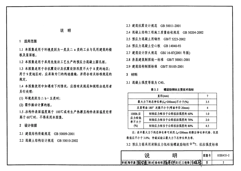 03SG435-2 预应力混凝土圆孔板(预应力钢筋为螺旋肋钢丝,跨度4.8m～7.2m).pdf_第2页