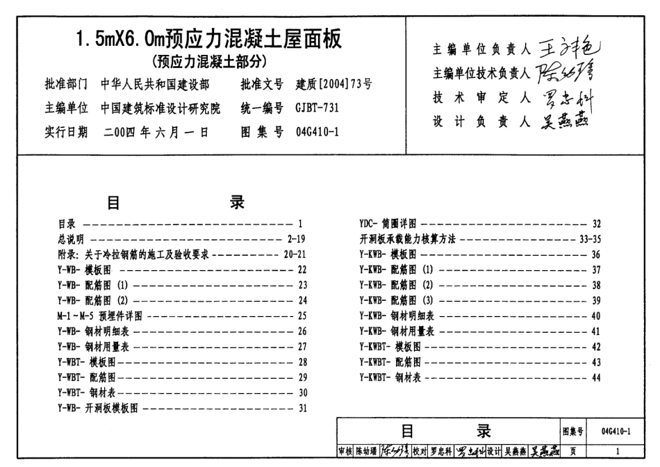 04G410-1 1.5mX6.0m预应力混凝土屋面板(预应力混凝土部分).pdf_第1页