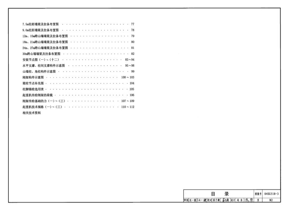 04SG518-3 门式刚架轻型房屋钢结构(有吊车).pdf_第2页