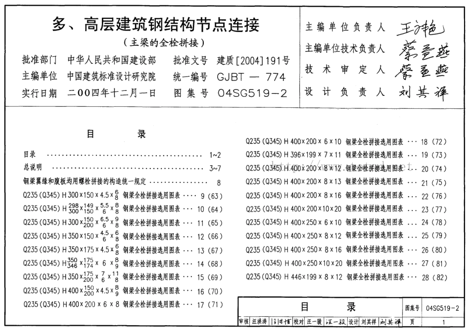 04SG519-2 多高层建筑钢结构节点连接.pdf_第1页