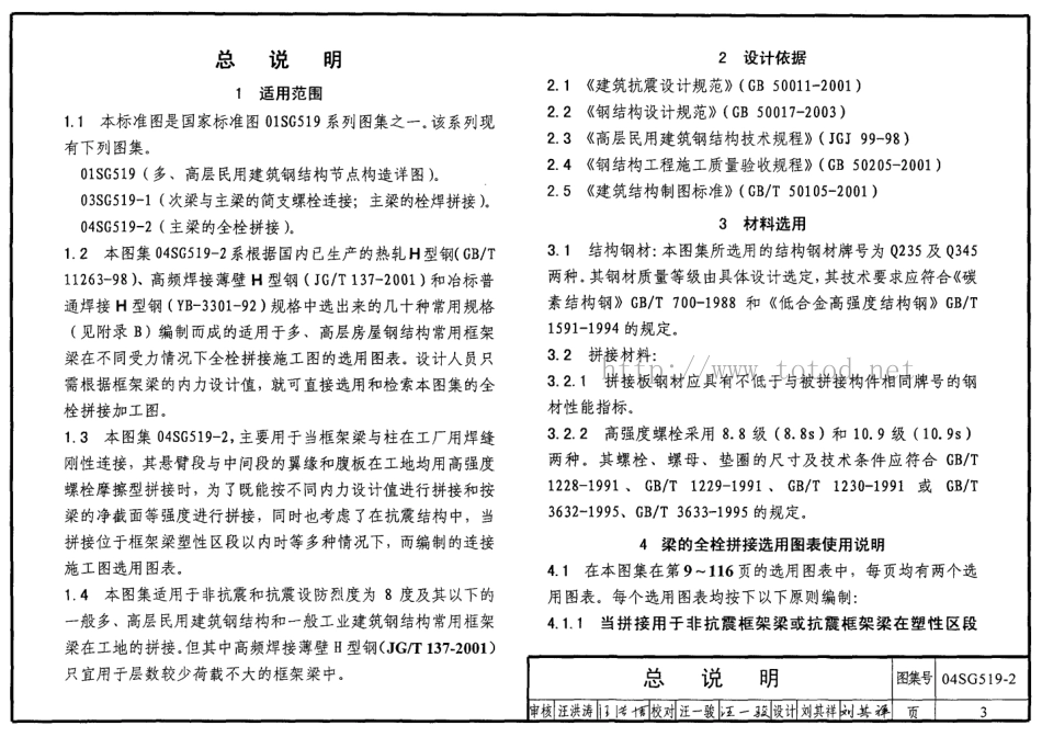 04SG519-2 多高层建筑钢结构节点连接.pdf_第3页
