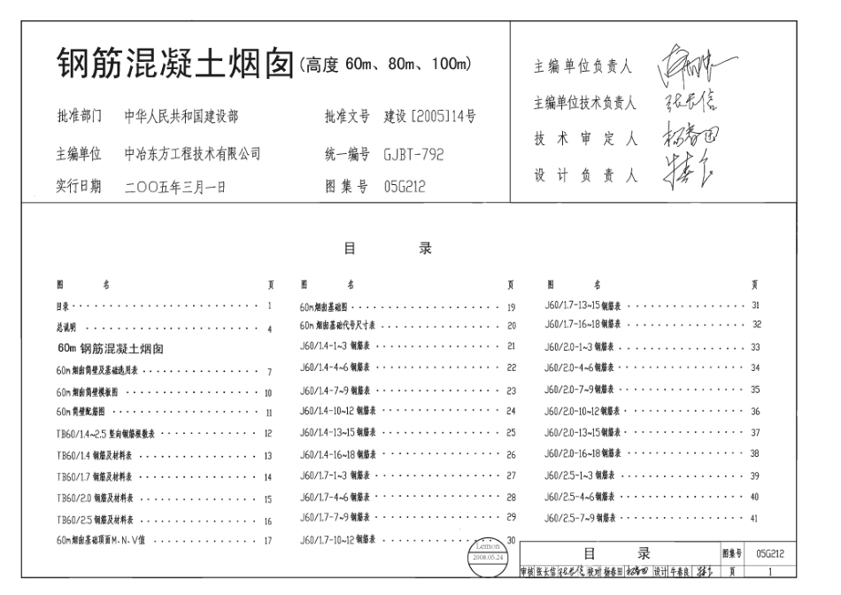 05G212 钢筋混凝土烟囱.pdf_第1页