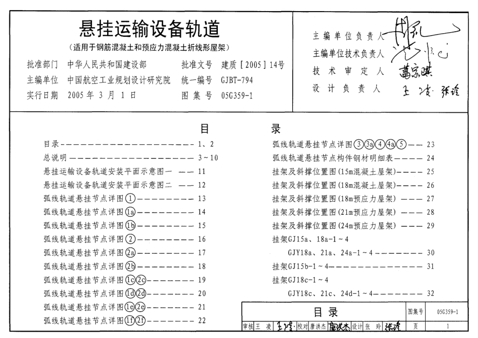 05G359-1 悬挂运输设备轨道(适用于钢筋混凝土和预应力混凝土折线形屋架).pdf_第1页
