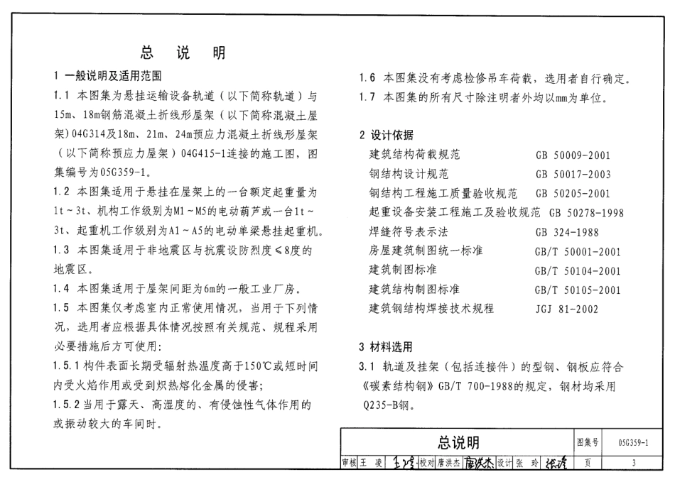 05G359-1 悬挂运输设备轨道(适用于钢筋混凝土和预应力混凝土折线形屋架).pdf_第3页