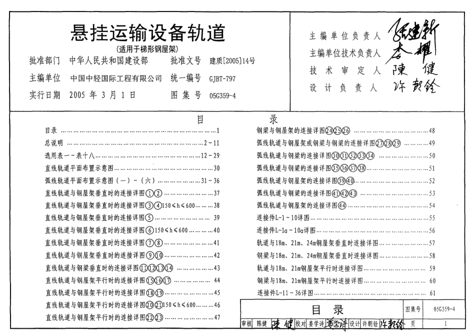 05G359-4 悬挂运输设备轨道(适用于梯形钢屋架).pdf_第1页