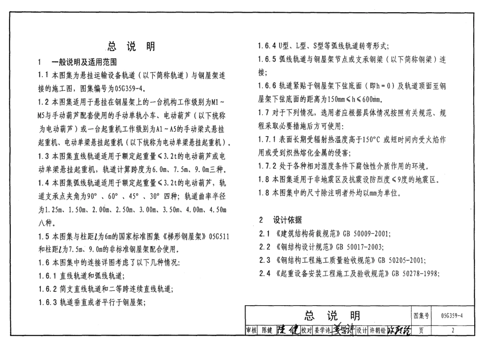 05G359-4 悬挂运输设备轨道(适用于梯形钢屋架).pdf_第2页