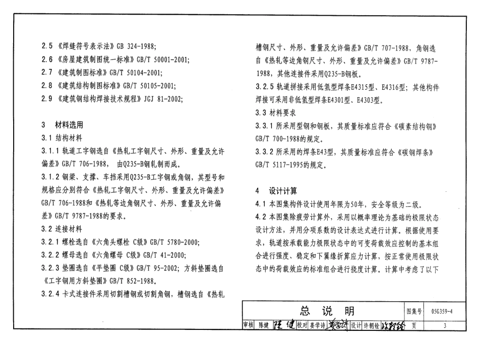 05G359-4 悬挂运输设备轨道(适用于梯形钢屋架).pdf_第3页
