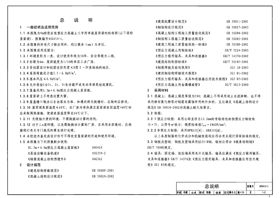 05G414-1 预应力混凝土工字形屋面梁(9m、单坡).pdf_第3页