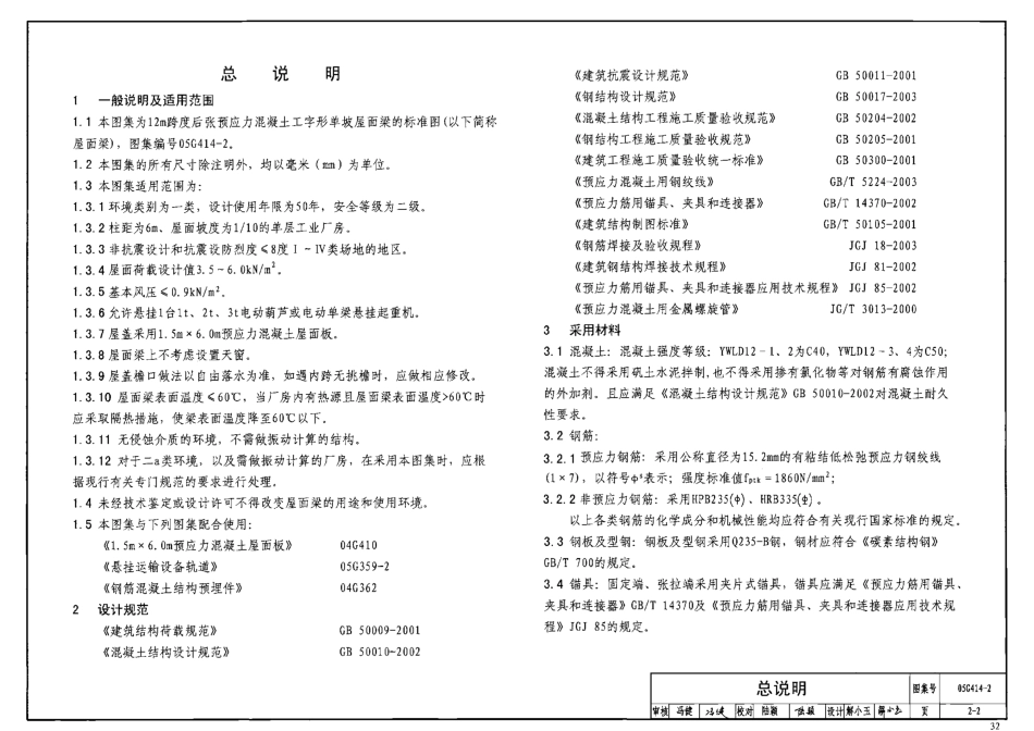 05G414-2 预应力混凝土工字形屋面梁(12m、单坡).pdf_第3页