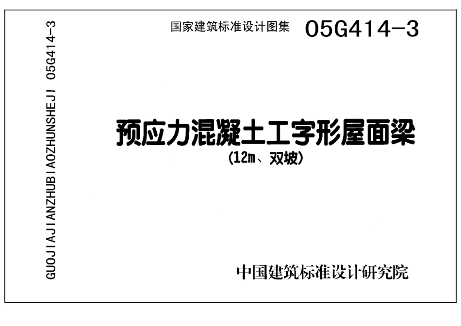 05G414-3 预应力混凝土工字形屋面梁(12m、双坡).pdf_第1页