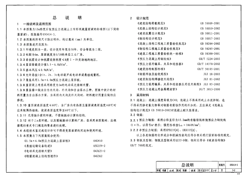 05G414-3 预应力混凝土工字形屋面梁(12m、双坡).pdf_第3页