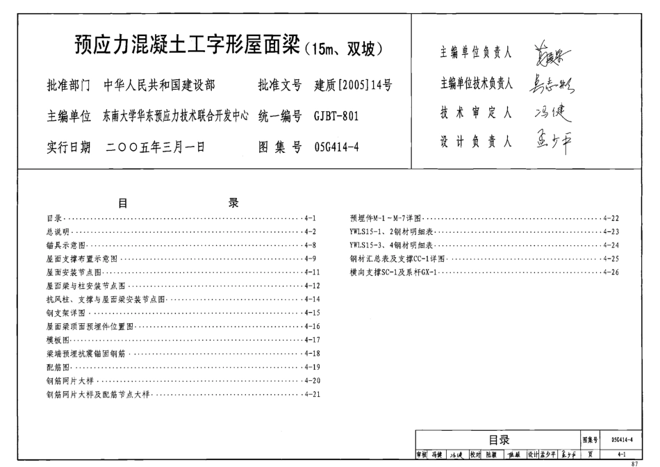 05G414-4 预应力混凝土工字形屋面梁(15m、双坡).pdf_第2页