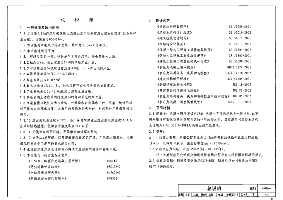 05G414-4 预应力混凝土工字形屋面梁(15m、双坡).pdf_第3页
