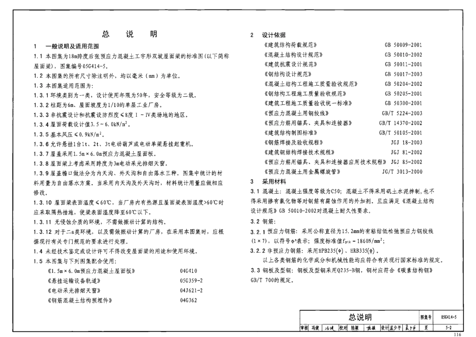 05G414-5 预应力混凝土工字形屋面梁(18m、双坡).pdf_第3页