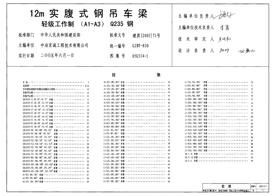 05G514-1 12m实傅式钢吊车梁(轻级工作制 A1～A3 Q235钢).pdf_第1页