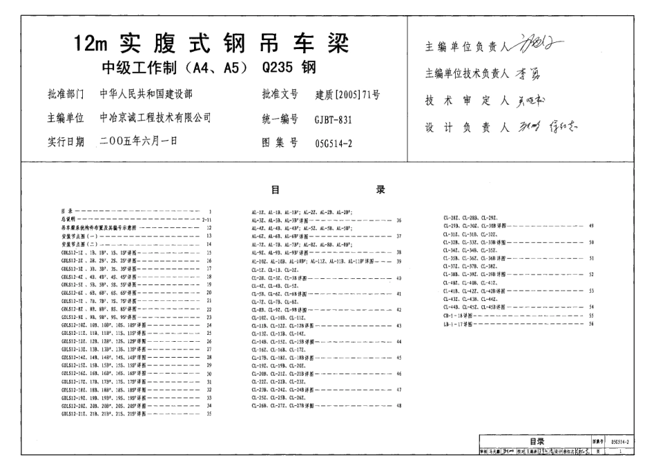 05G514-2 12m实腹式钢吊车梁(中级工作制 A4 A5 Q235钢).pdf_第1页