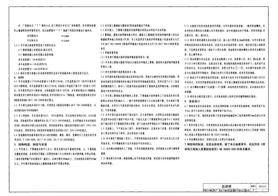 05G514-2 12m实腹式钢吊车梁(中级工作制 A4 A5 Q235钢).pdf_第3页