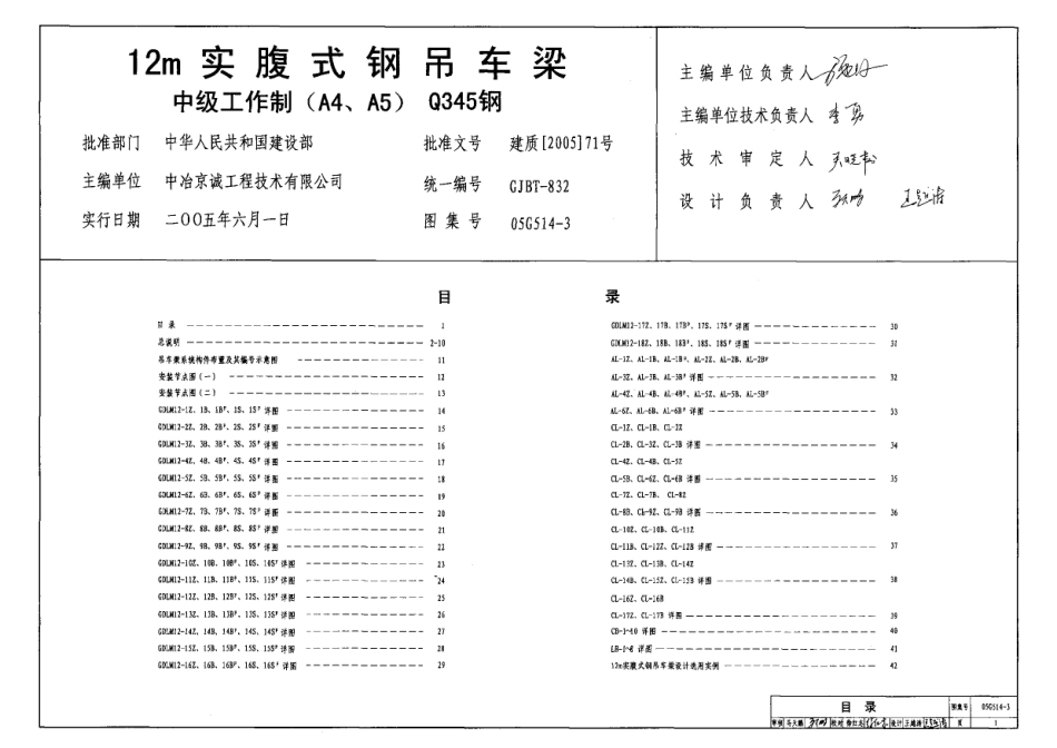05G514-3 12m实腹式钢吊车梁(中级工作制 A4 A5 Q345钢).pdf_第1页