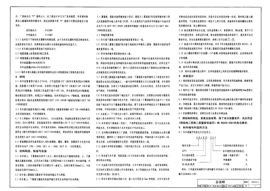05G514-3 12m实腹式钢吊车梁(中级工作制 A4 A5 Q345钢).pdf_第3页
