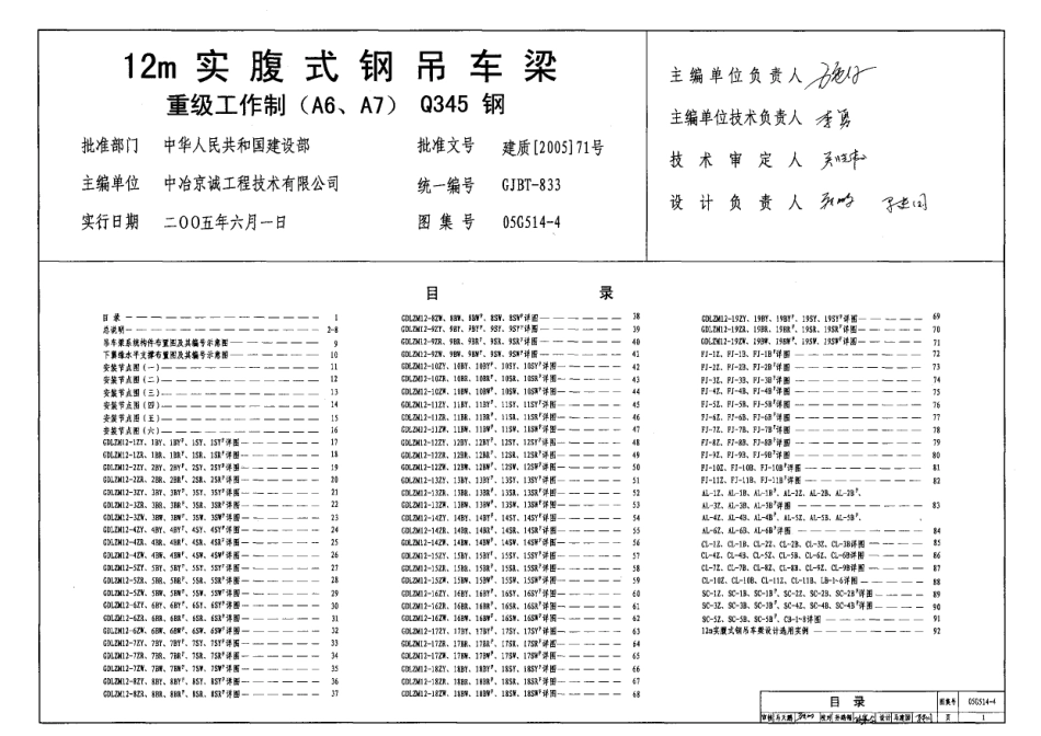 05G514-4 12m实腹式钢吊车梁(重级工作制 A6 A7 Q345钢).pdf_第1页