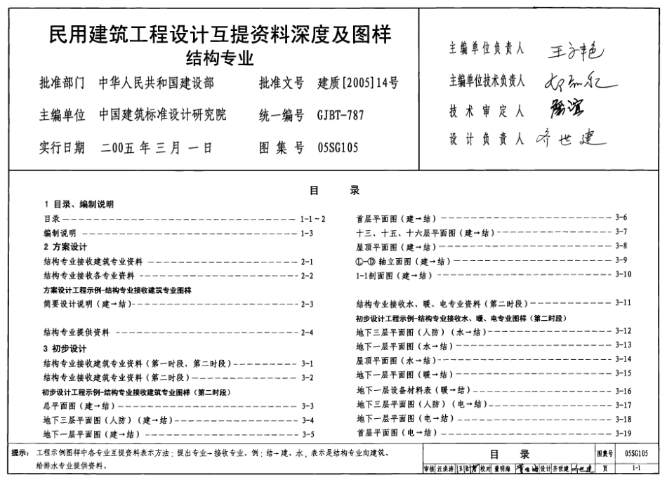 05SG105 民用建筑工程设计互提资料深度及图样-结构专业.pdf_第1页