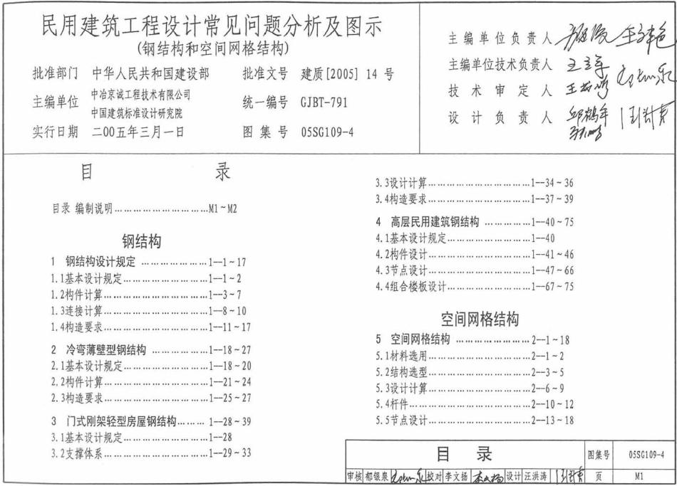 05SG109-4 民用建筑工程常见问题分析及图示(钢结构、空间网格结构).pdf_第1页