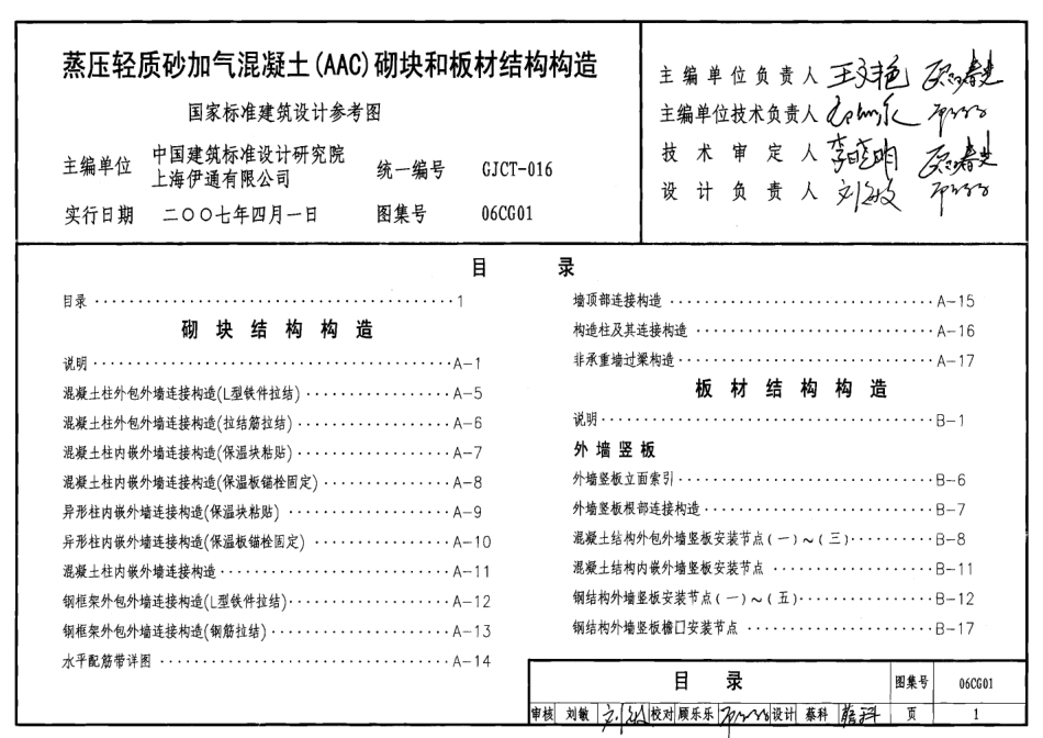 06CG01 蒸压轻质砂加气混凝土(AAC)砌块和板材结构构造.pdf_第1页