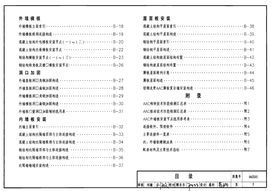 06CG01 蒸压轻质砂加气混凝土(AAC)砌块和板材结构构造.pdf_第2页