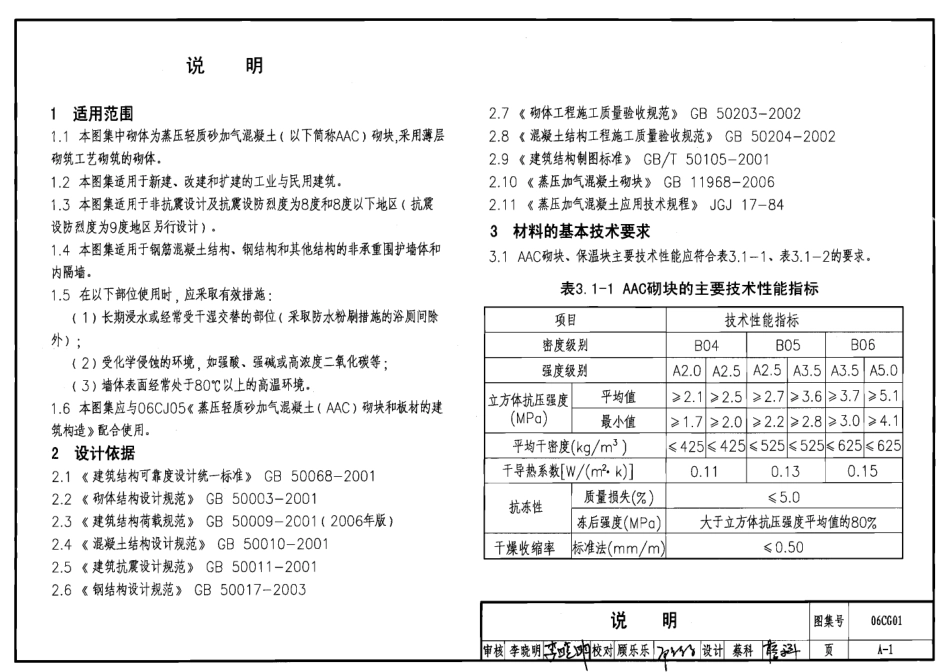 06CG01 蒸压轻质砂加气混凝土(AAC)砌块和板材结构构造.pdf_第3页