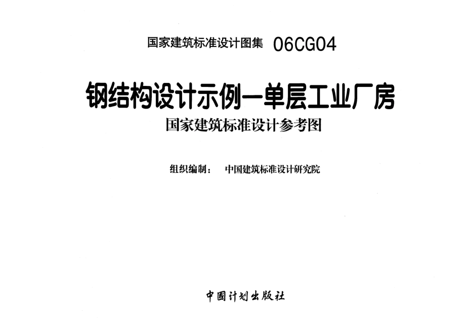 06CG04 钢结构设计示例-单层工业厂房.pdf_第1页