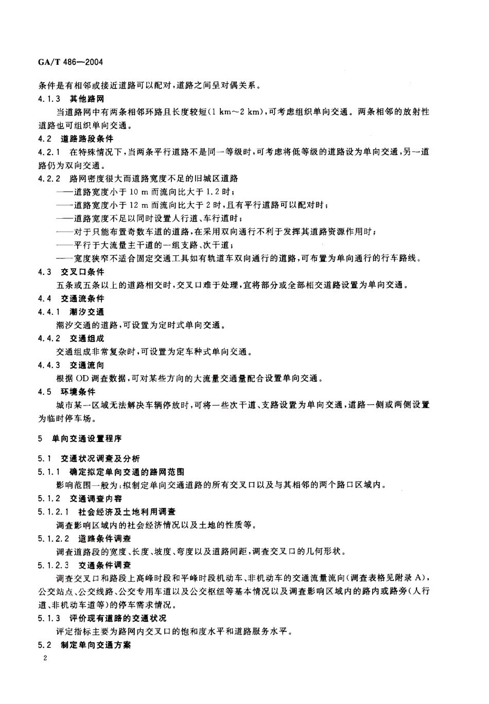 GAT486-2004 城市道路单向交通组织原则.pdf_第3页