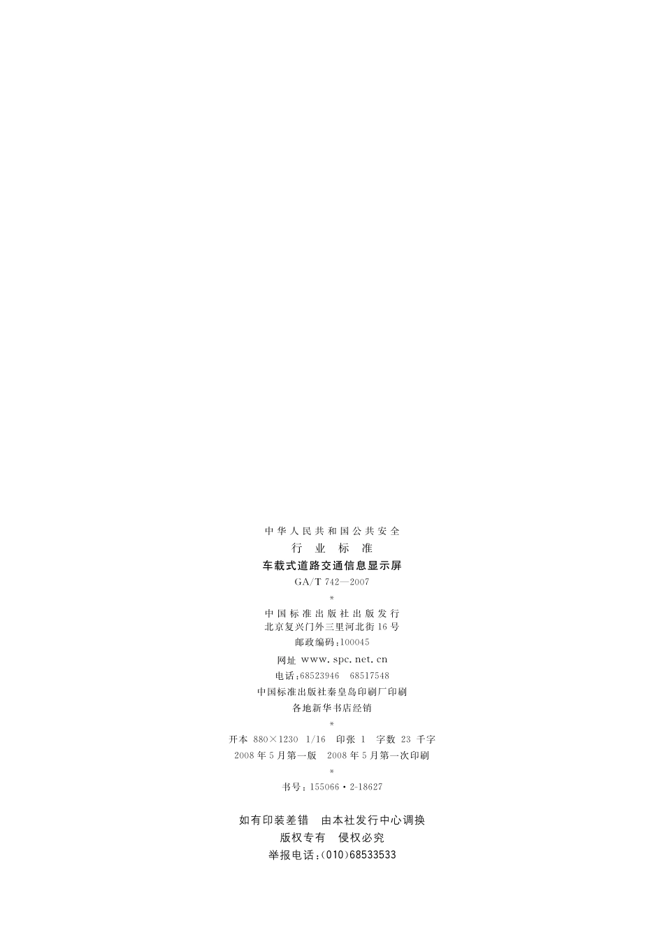 GAT742-2007 车载式道路交通信息显示屏.pdf_第2页