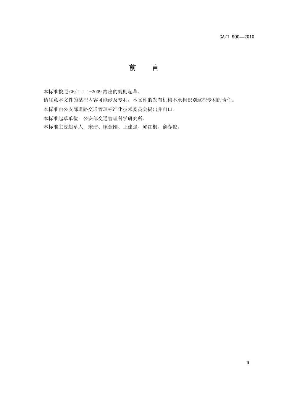 GAT900-2010 城市道路施工作业交通组织规范.pdf_第3页