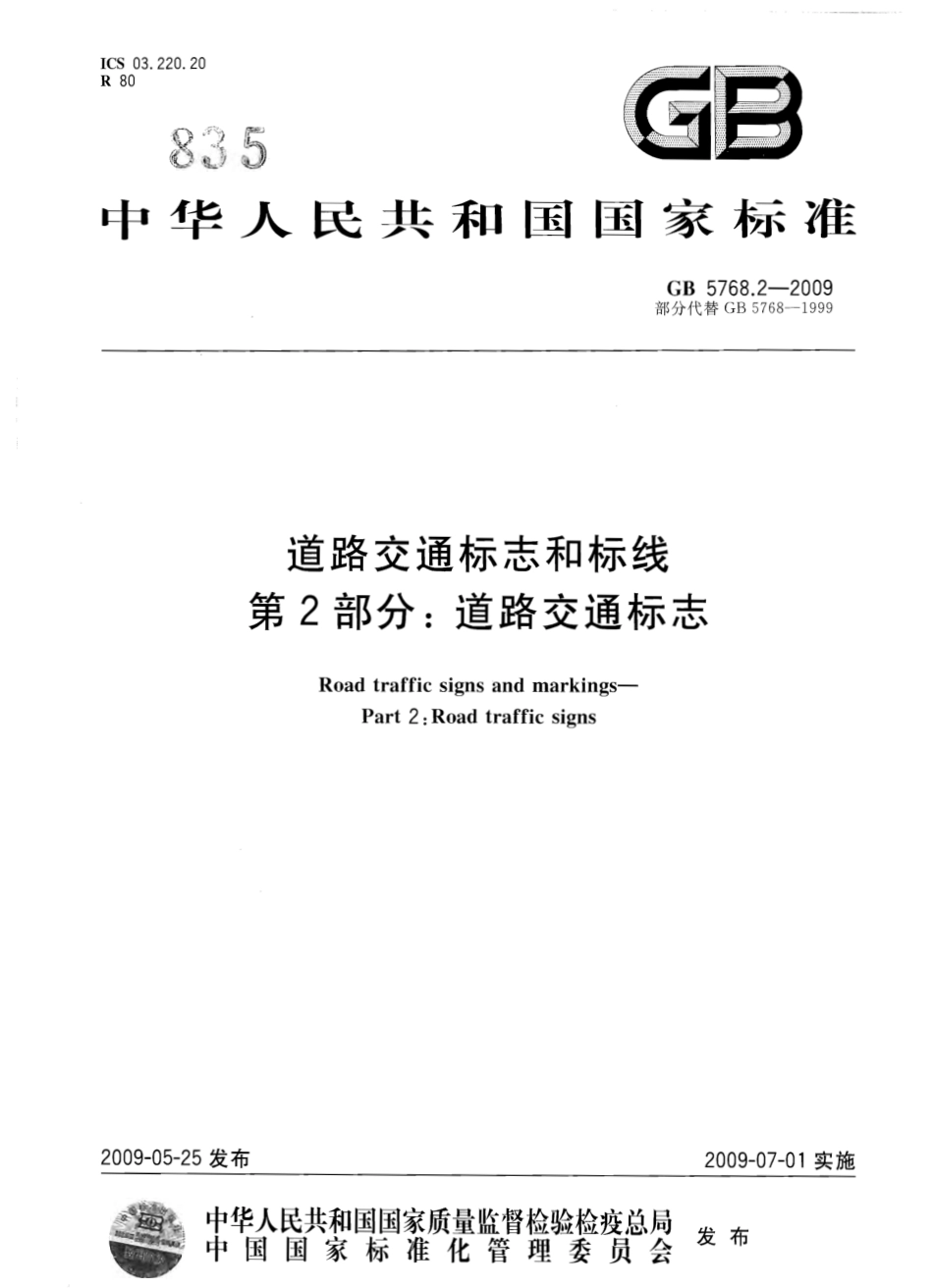 GB5768.2-2009 道路交通标志和标线 第2部分：道路交通标志.pdf_第1页