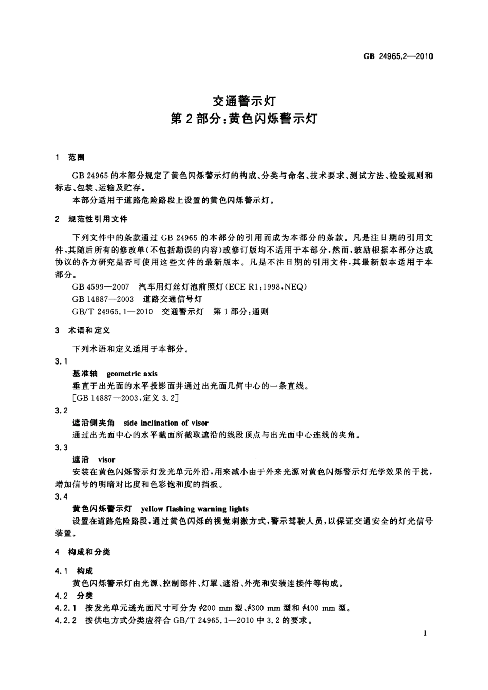 GB24965.2-2010 交通警示灯 第2部分：黄色闪烁警示灯.pdf_第3页
