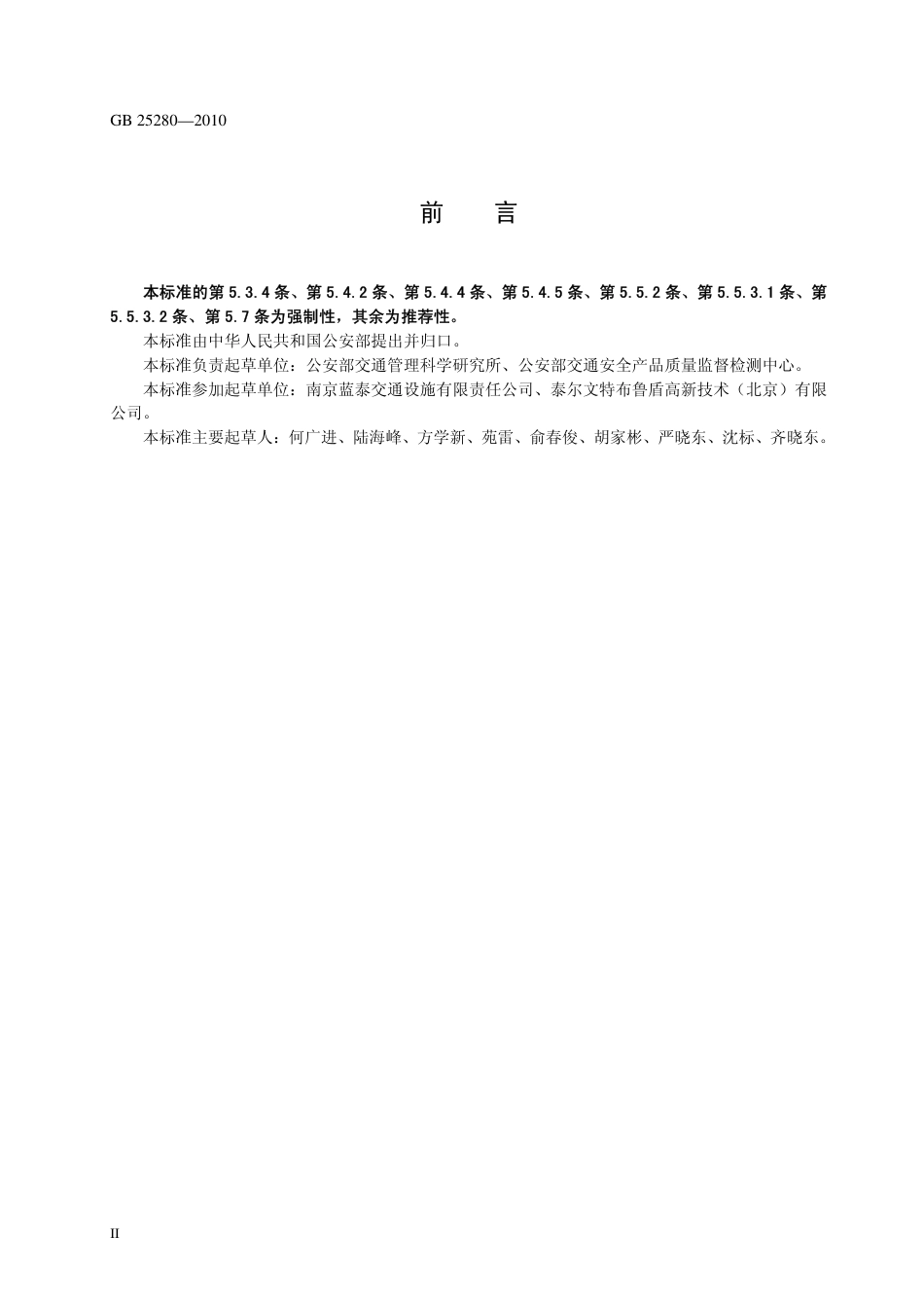 GB25280-2010 道路交通信号控制机.pdf_第3页