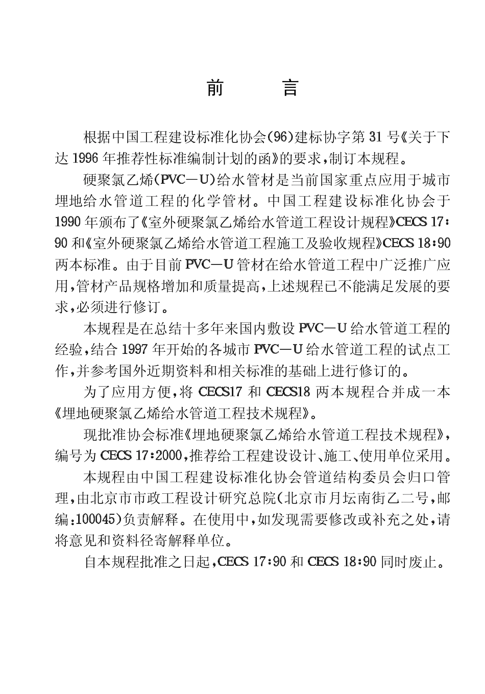 CECS17-2000 埋地硬聚氯乙烯给水管道技术规程.pdf_第3页