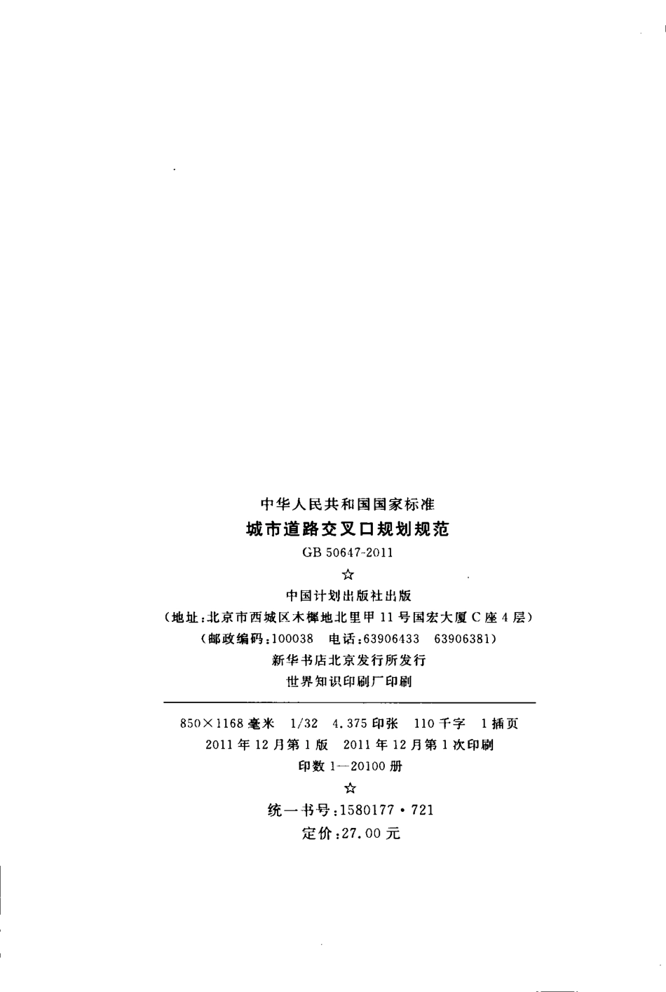 GB50647-2011 城市道路交叉口规划规范.pdf_第3页