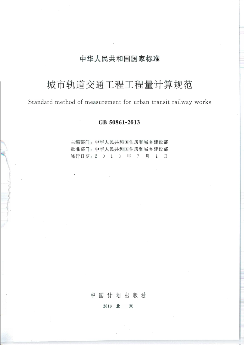 GB50861-2013城市轨道交通工程工程量计算规范.pdf_第1页