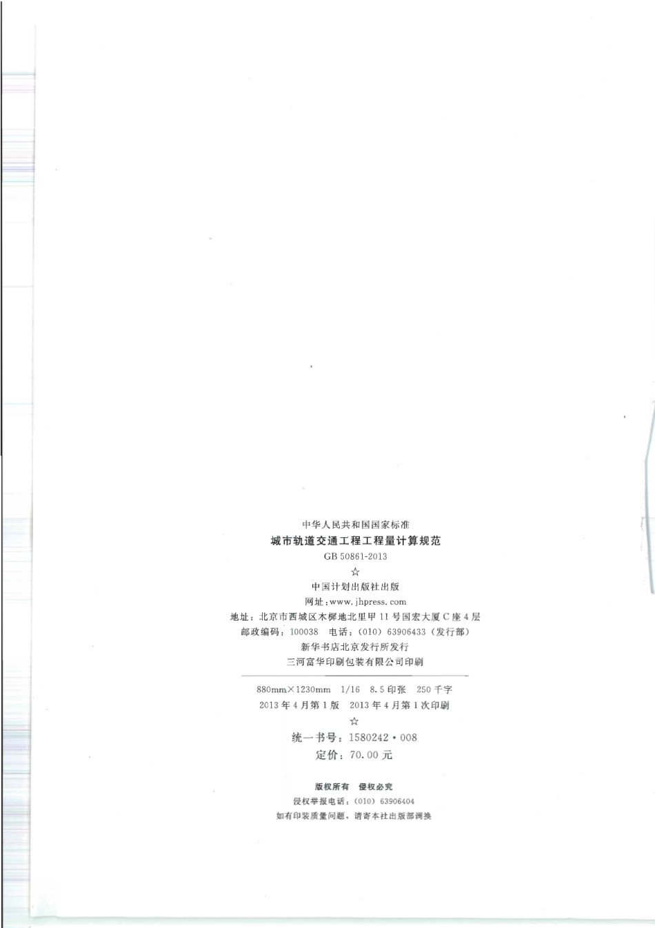 GB50861-2013城市轨道交通工程工程量计算规范.pdf_第2页