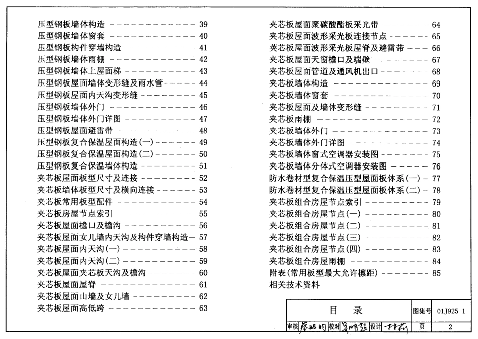 01J925-1 压型钢板、夹芯板屋面及墙体建筑构造.pdf_第2页