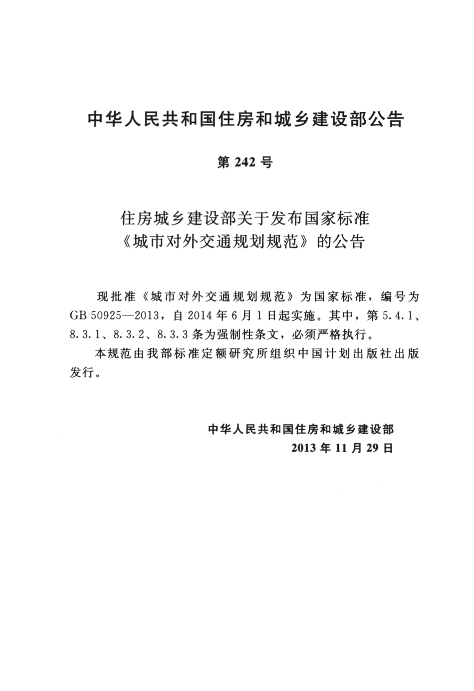 GB50925-2013 城市对外交通规划规范.pdf_第3页