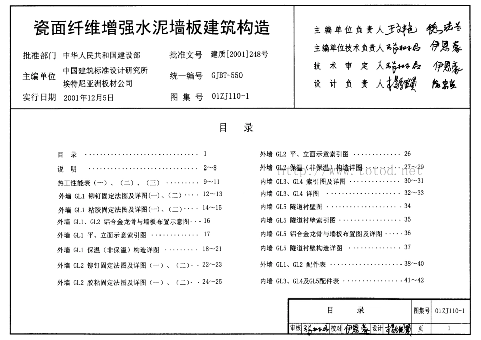 01ZJ110-1 瓷面纤维增强水泥墙板建筑构.pdf_第1页