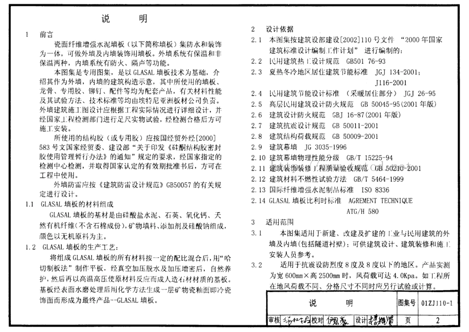 01ZJ110-1 瓷面纤维增强水泥墙板建筑构.pdf_第2页