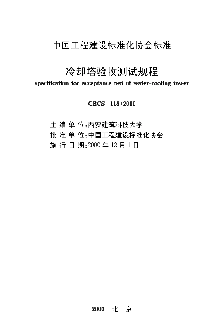 CECS118-2000 冷却塔验收测试规程.pdf_第1页