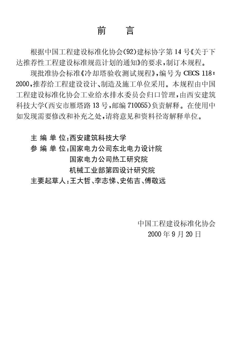 CECS118-2000 冷却塔验收测试规程.pdf_第2页