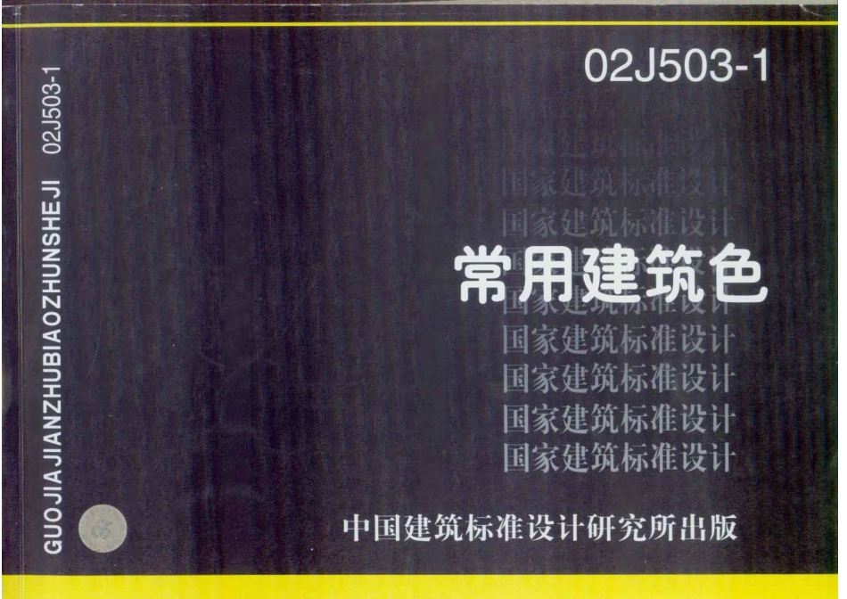 02J503-1 常用建筑色.pdf_第1页