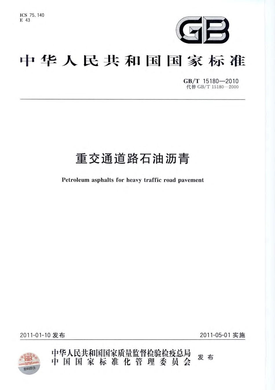 GBT15180-2010 重交通道路石油沥青.pdf_第1页